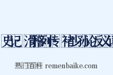 史记·滑稽列传·褚少孙论反义词是什么意思的图片